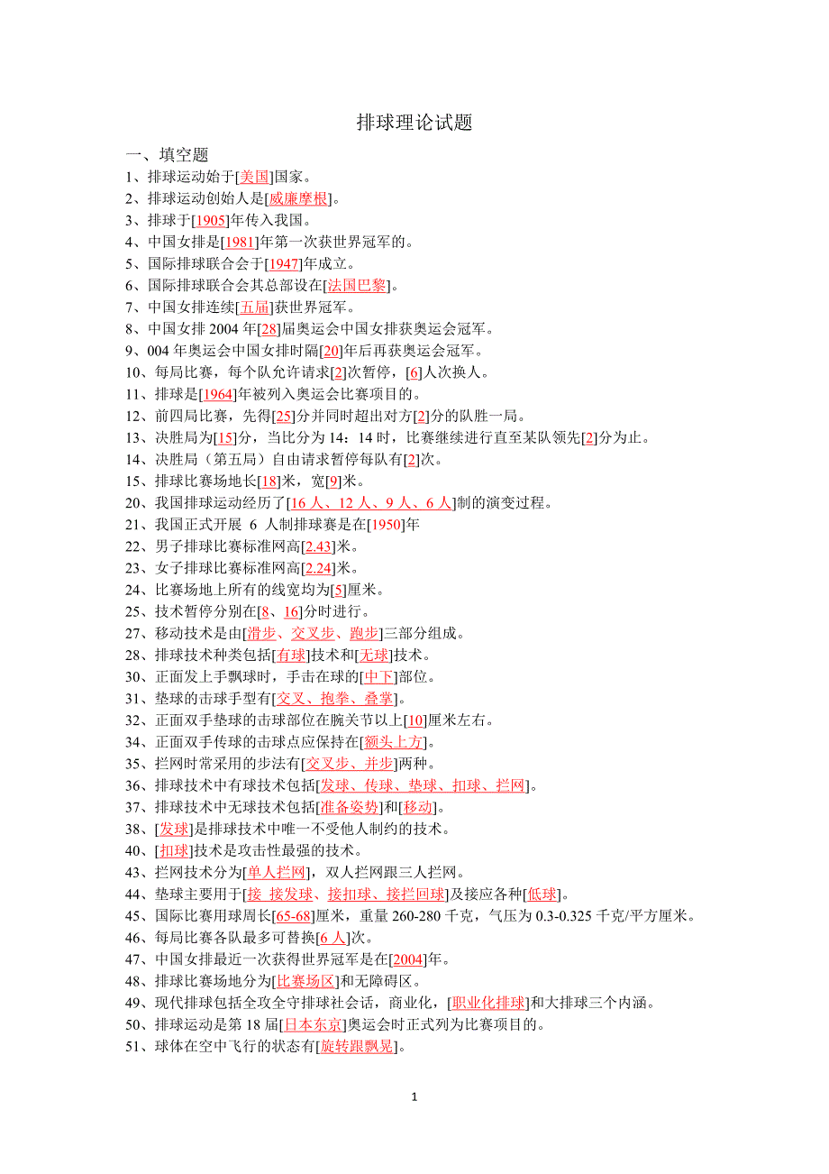 排球理论试题库.doc_第1页