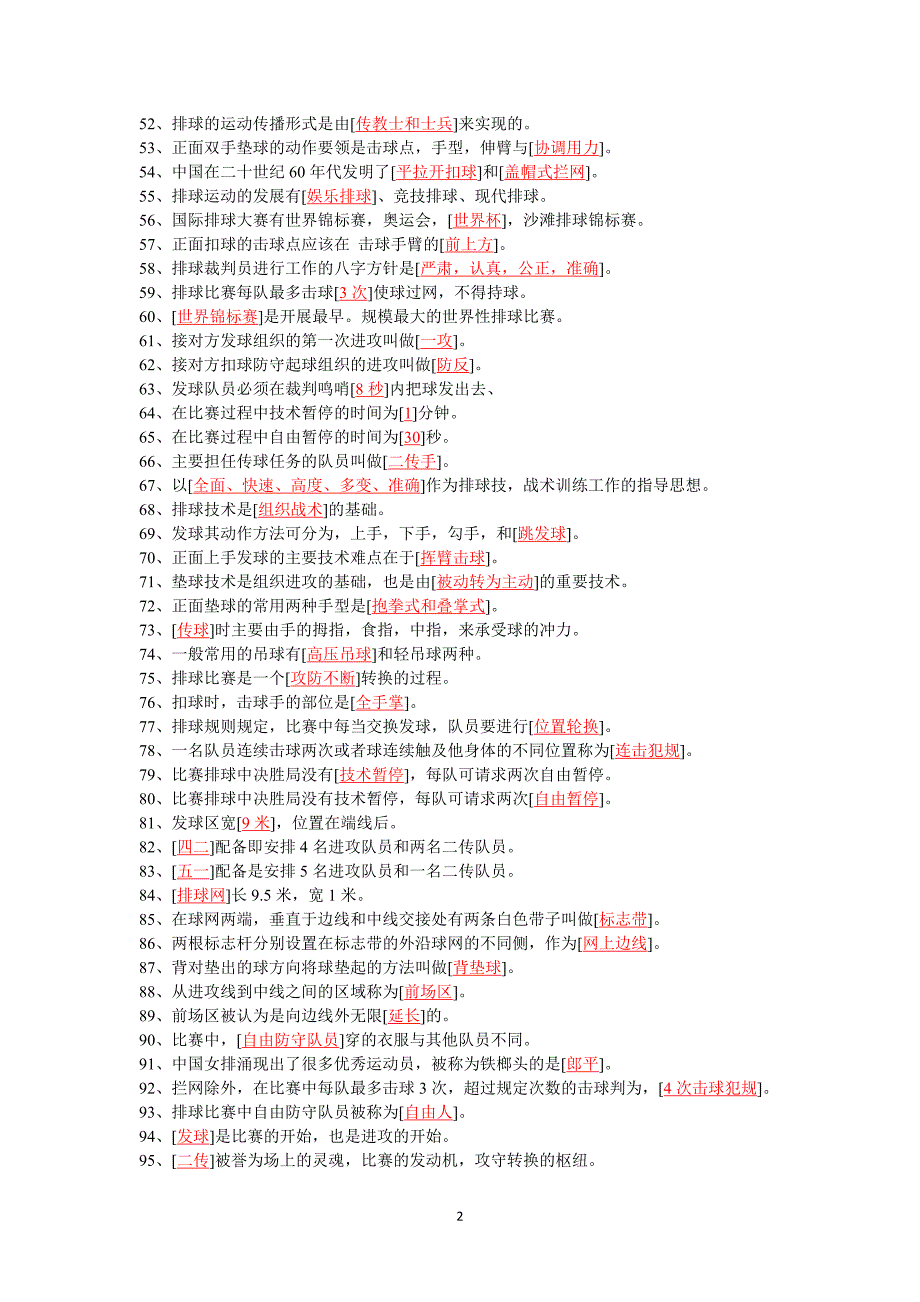 排球理论试题库.doc_第2页