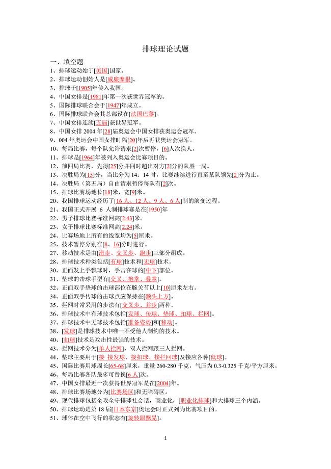 排球理论试题库.doc