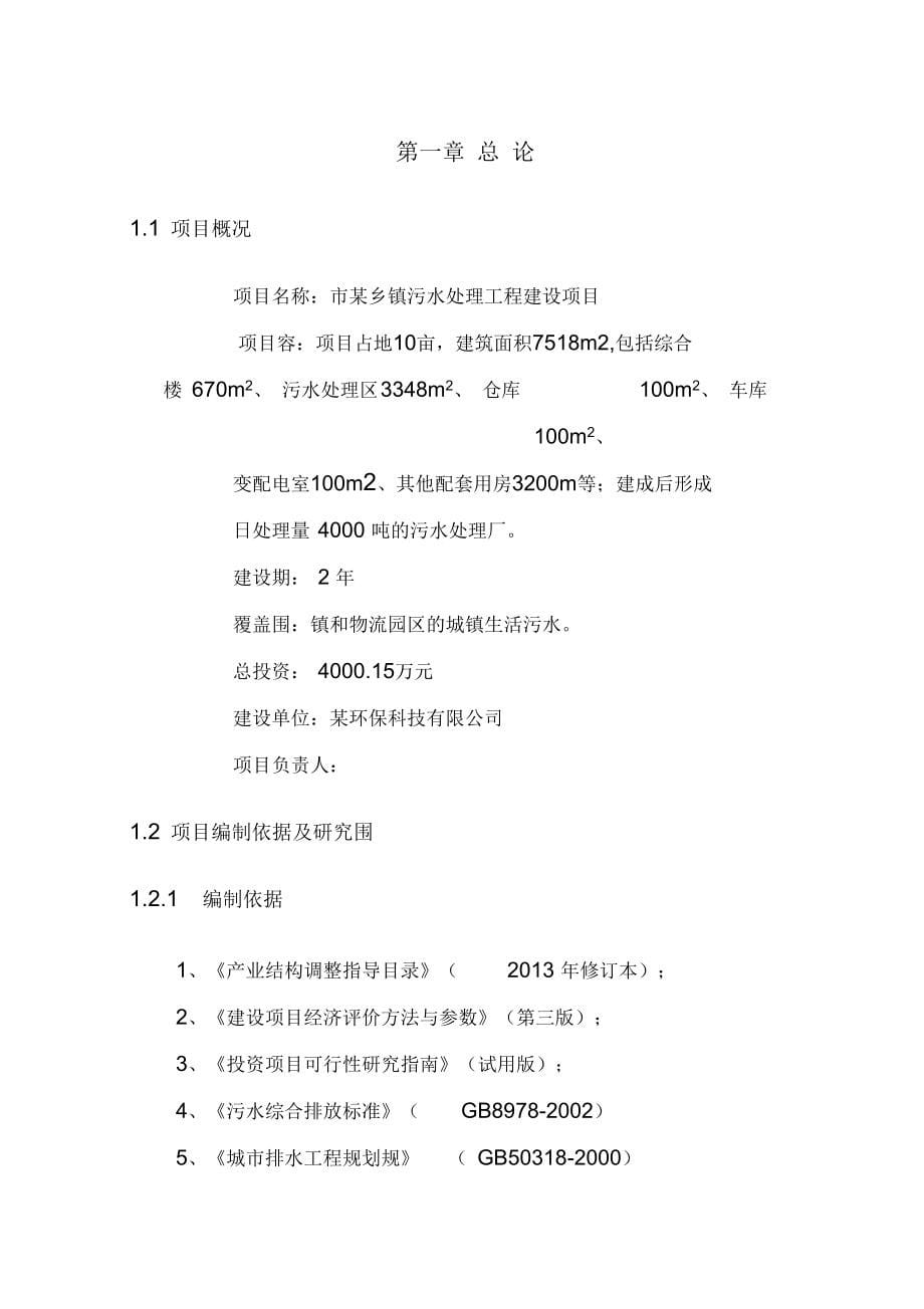 某乡镇日处理规模4000方污水处理工程污水处理厂可行性实施报告_第5页