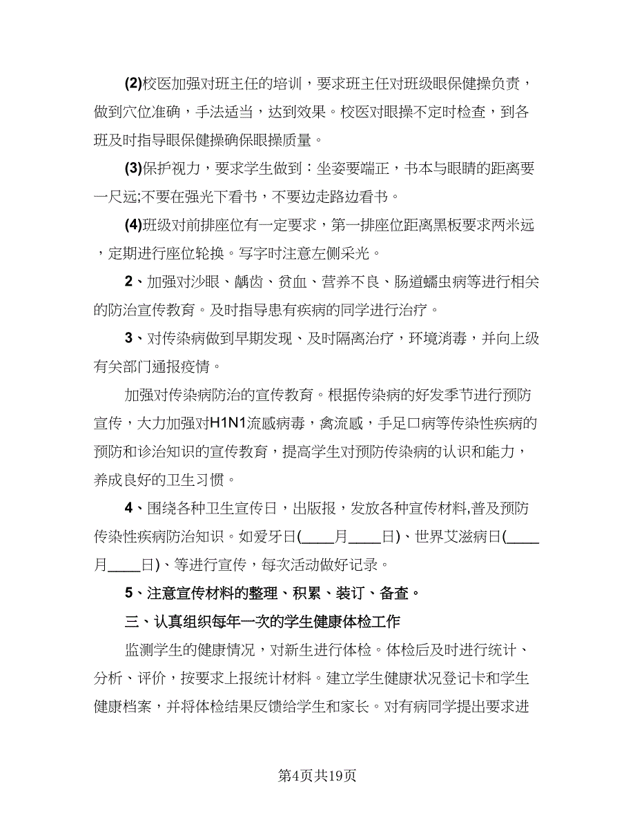 校医的个人年终总结以及2023计划（9篇）_第4页