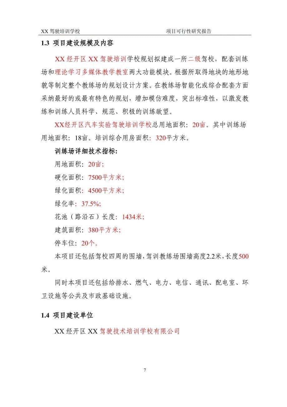 某驾驶员培训学校可行性论证报告.doc_第5页