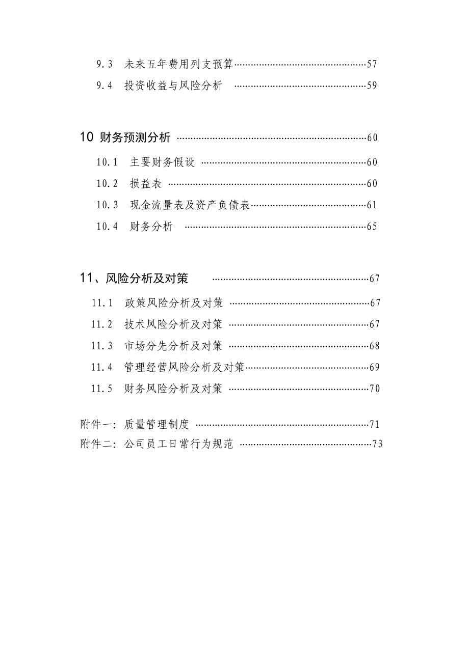 竹韵有限责任公司竹产品创业计划书_第5页