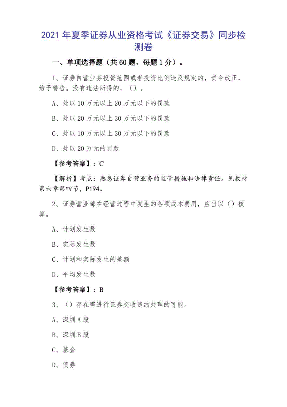 2021年夏季证券从业资格考试《证券交易》同步检测卷_第1页