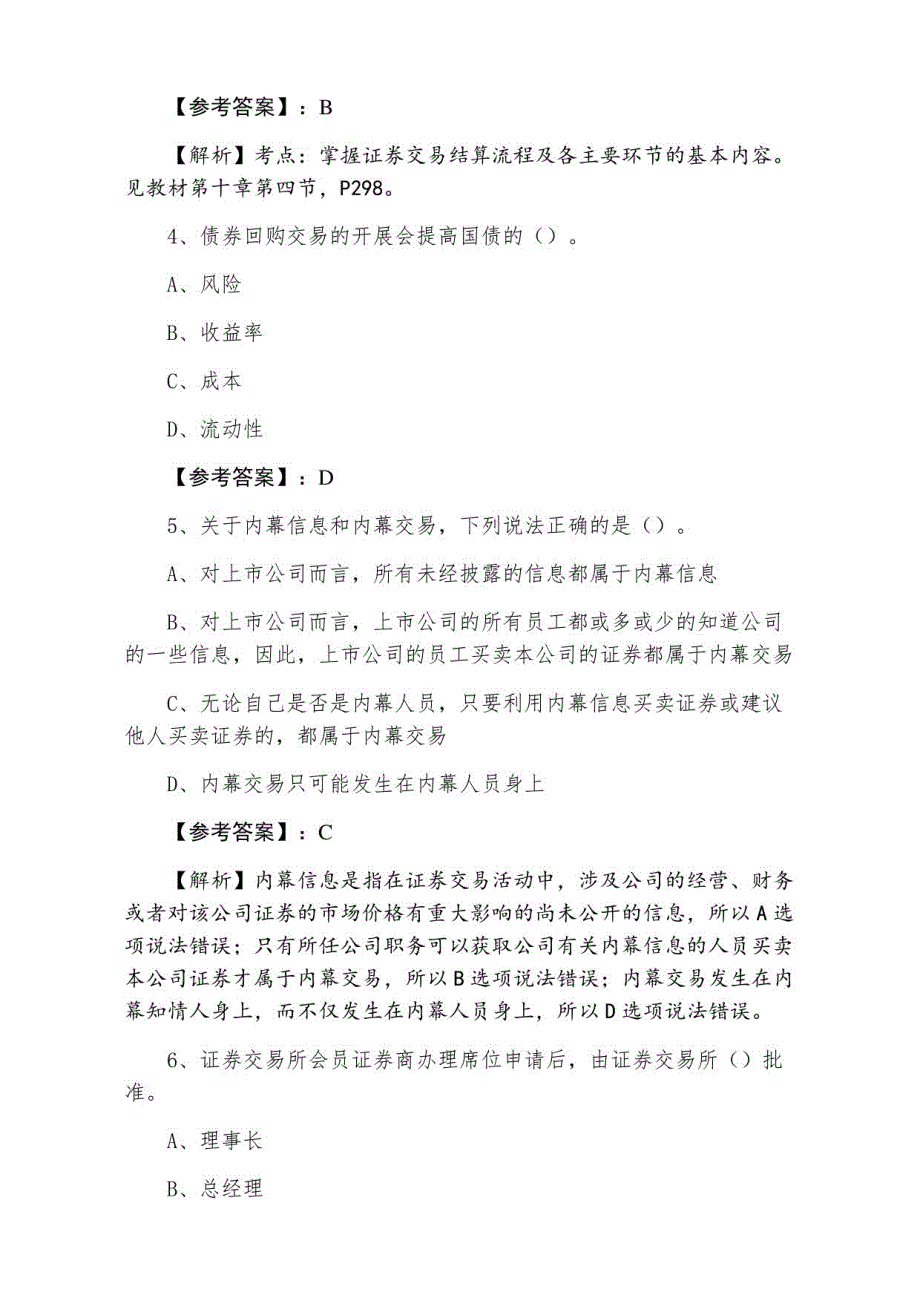 2021年夏季证券从业资格考试《证券交易》同步检测卷_第2页