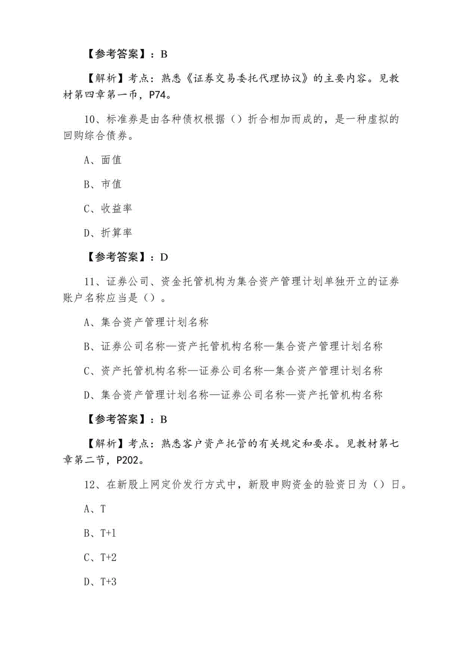 2021年夏季证券从业资格考试《证券交易》同步检测卷_第4页