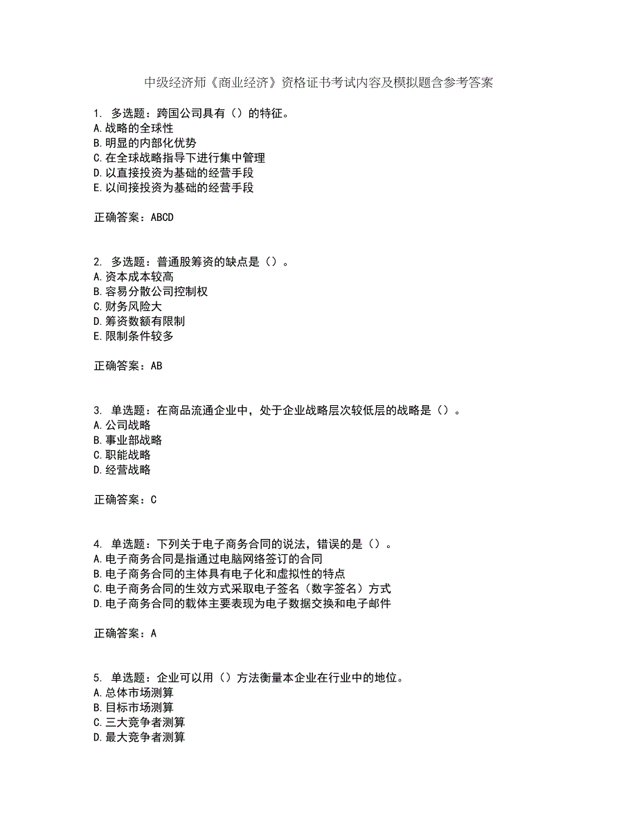 中级经济师《商业经济》资格证书考试内容及模拟题含参考答案78_第1页