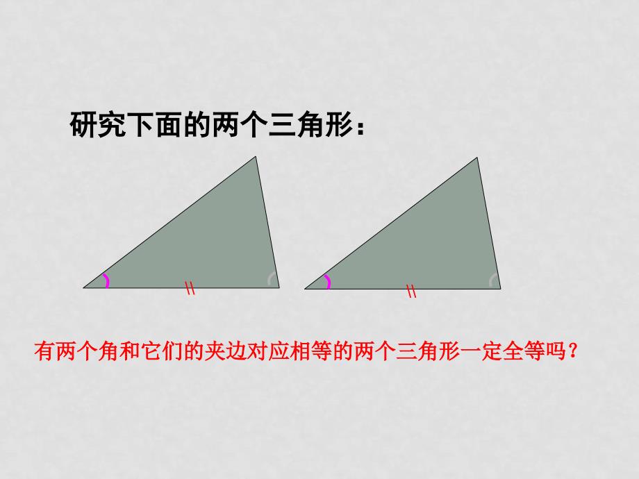 七年级数学11.3探索三角形全等的条件（2）ASA（角边角）课件苏科版_第4页