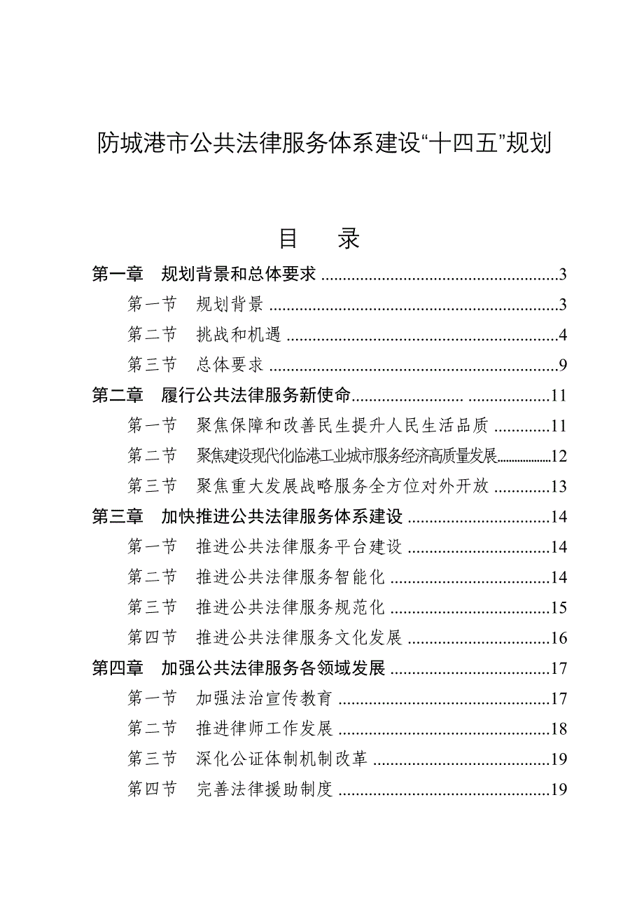 防城港市公共法律服务体系建设“十四五”规划.docx_第1页