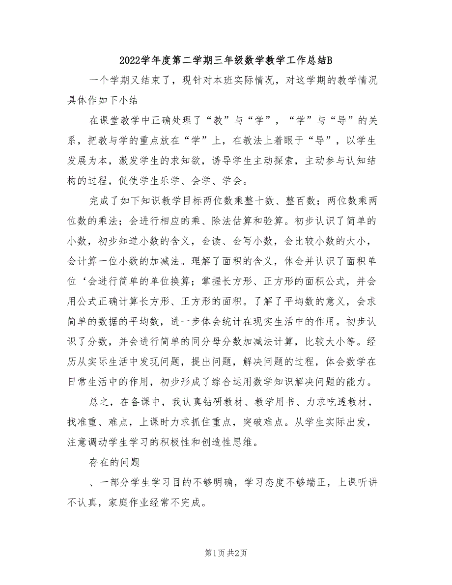 2022学年度第二学期三年级数学教学工作总结B_第1页