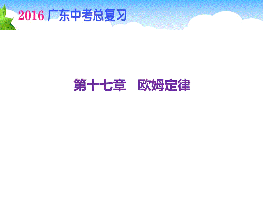 广东省中考物理总复习 第17章 欧姆定律课件_第1页