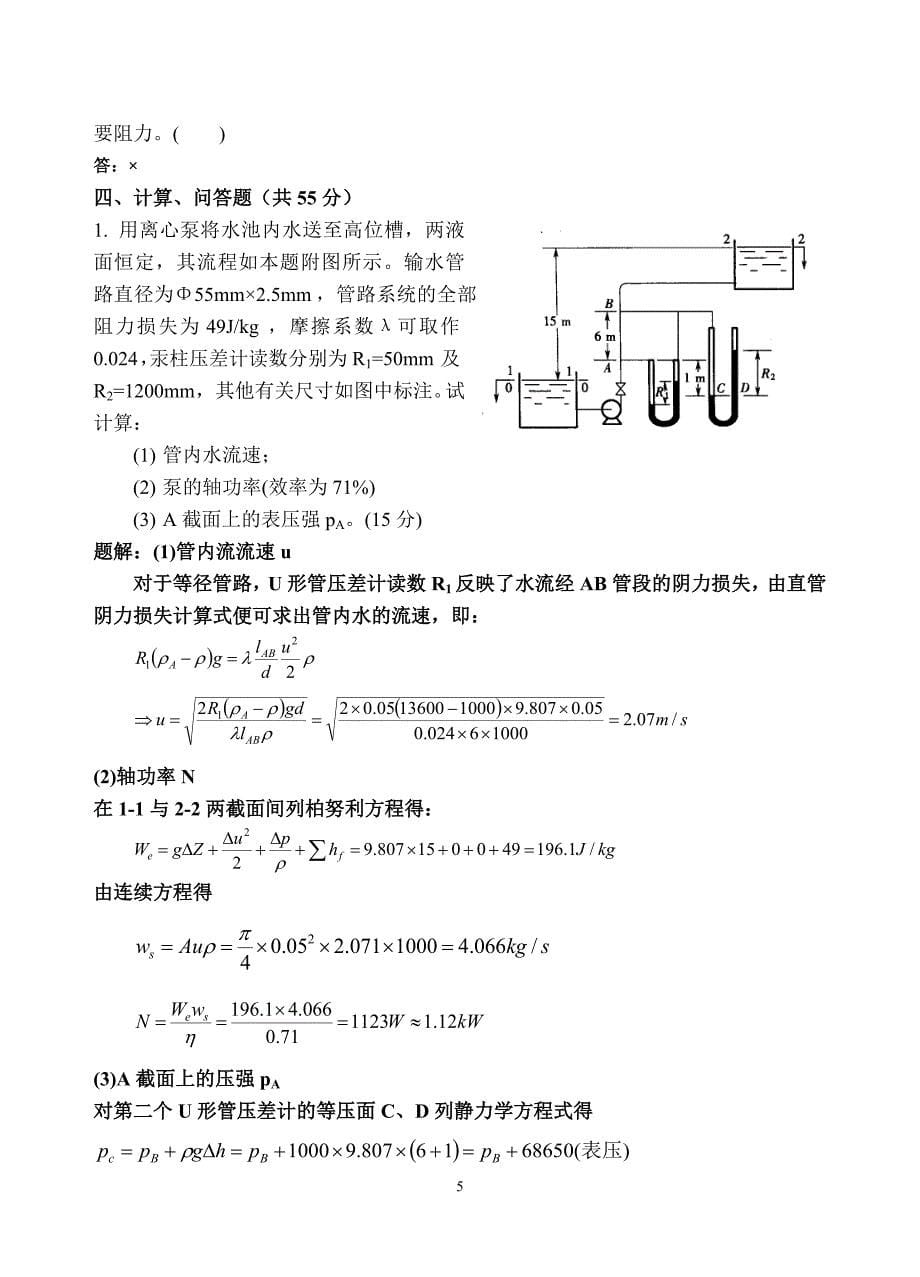 化工原理试卷(02生工)[答案].doc_第5页