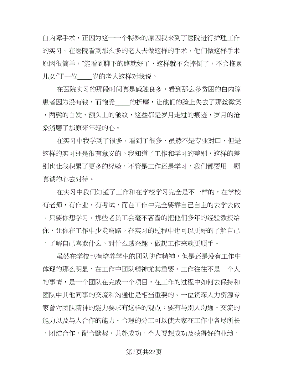 2023社会实践总结模板（6篇）_第2页