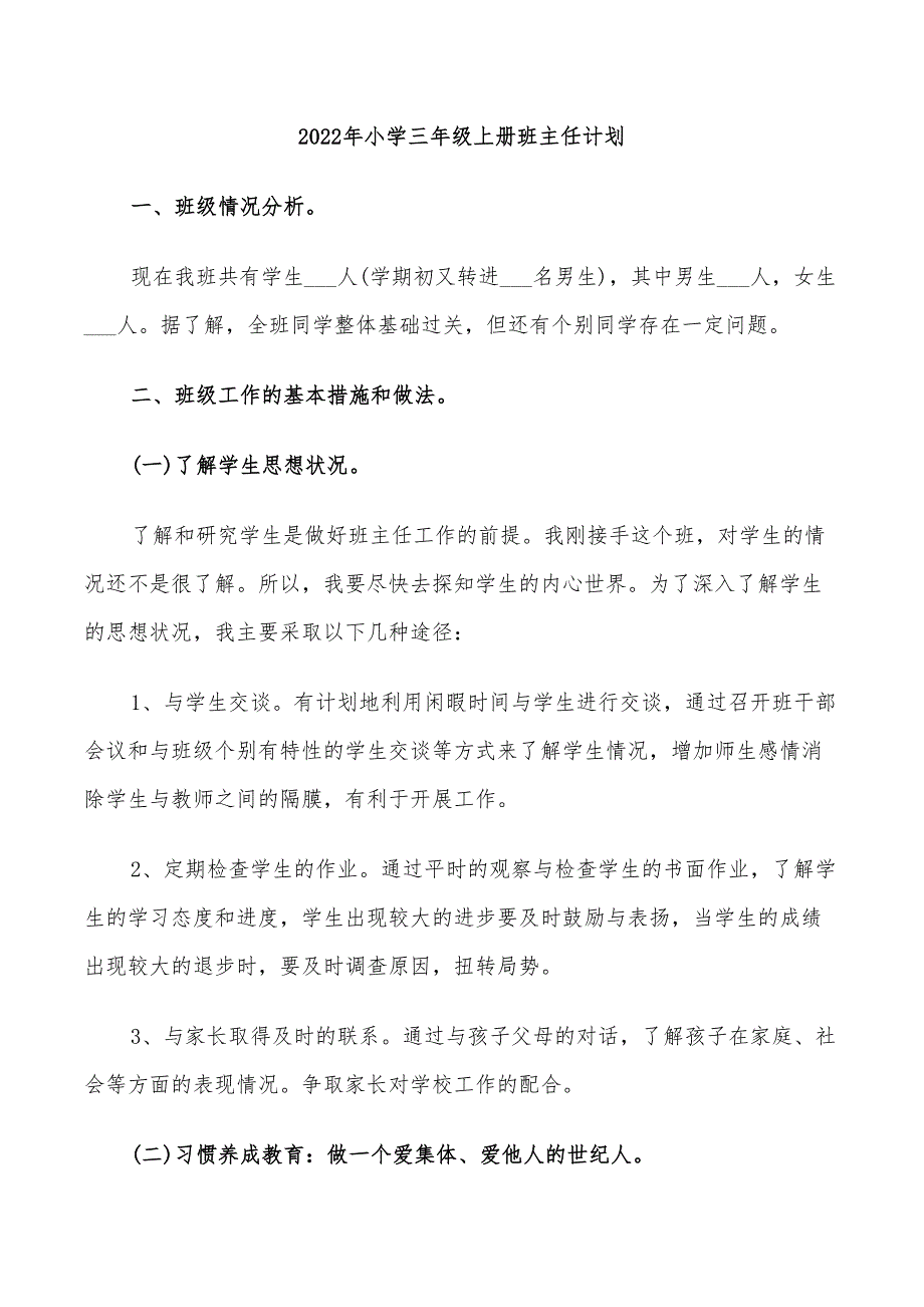 2022年小学三年级上册班主任计划_第1页