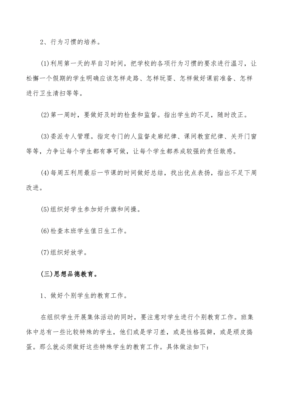 2022年小学三年级上册班主任计划_第3页