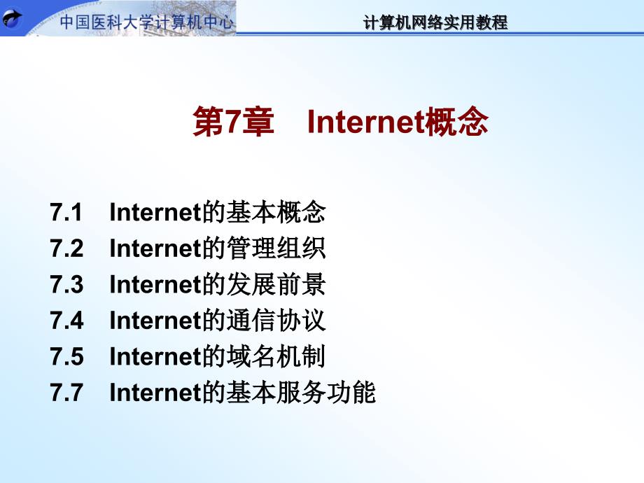 第7章Internet概念精品PPT课件_第1页