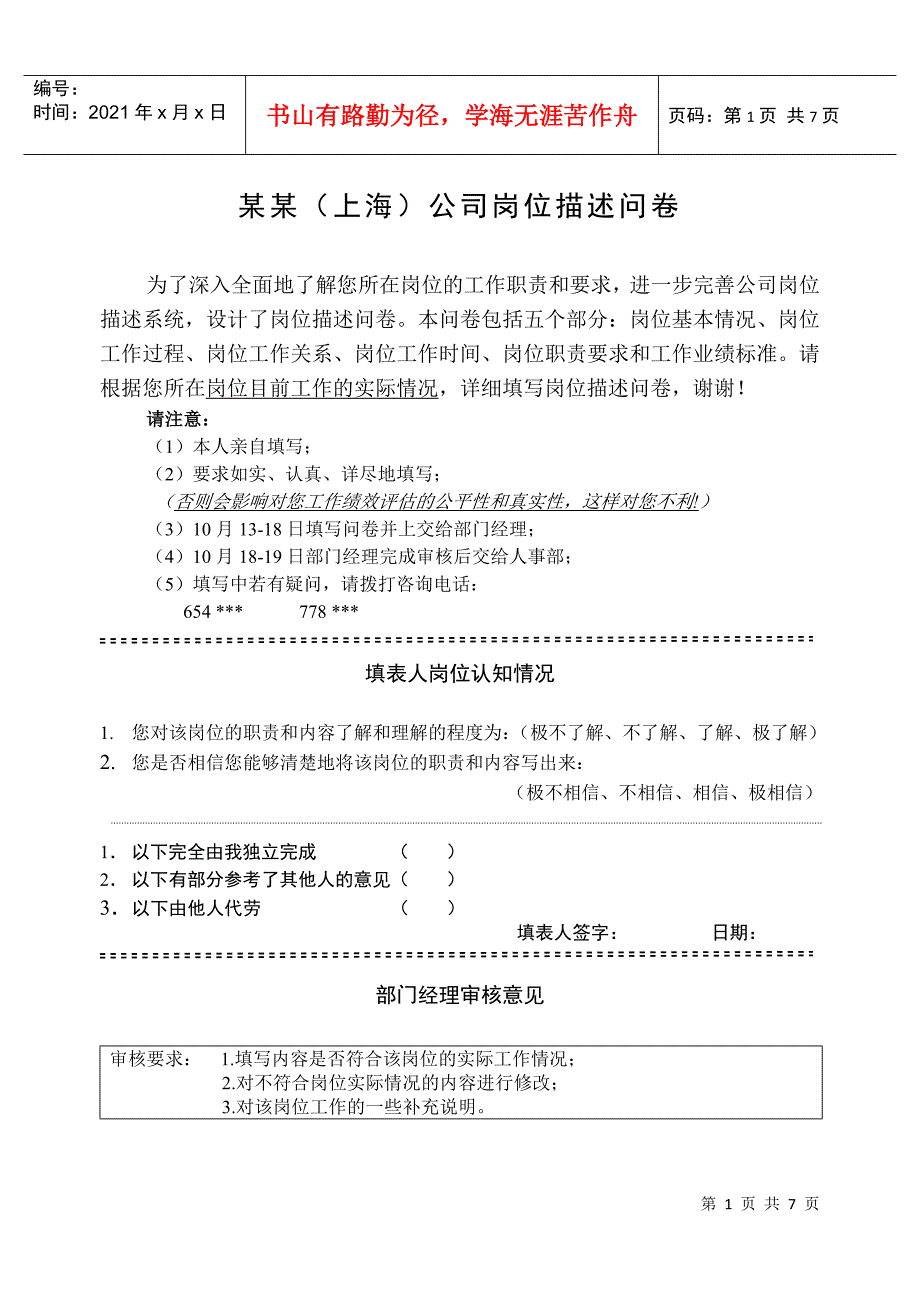 岗位描述问卷模板_第1页