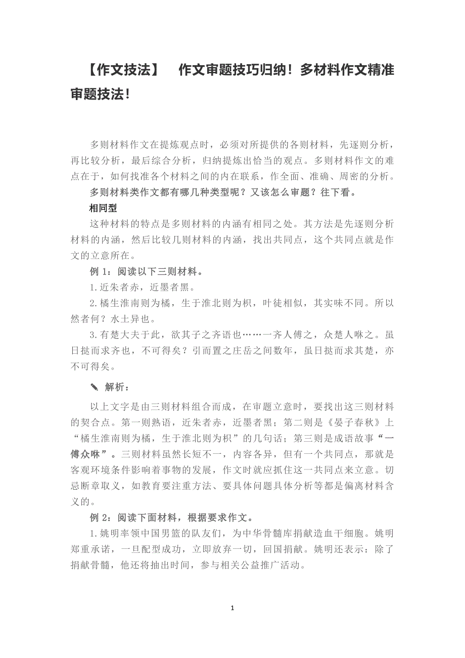 【作文技法】作文审题技巧归纳！多材料作文精准审题技法！.docx_第1页