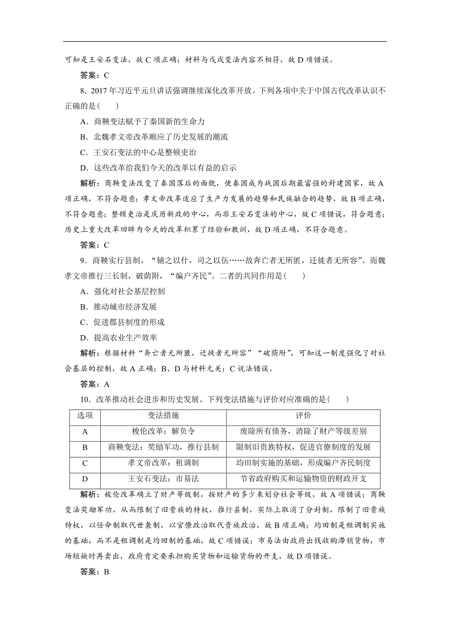 人教版高中历史选修一练习：综合达标检测卷 Word版含解析_第3页