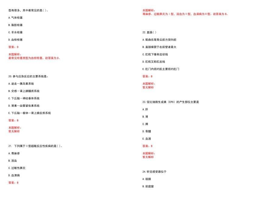 2023年临河市人民医院紧缺医学专业人才招聘考试历年高频考点试题含答案解析_第5页