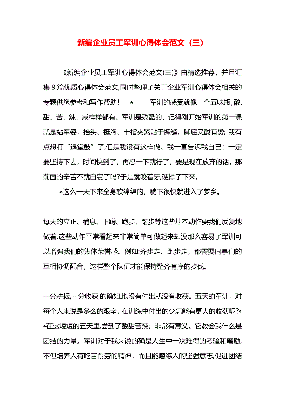 新编企业员工军训心得体会范文_第1页