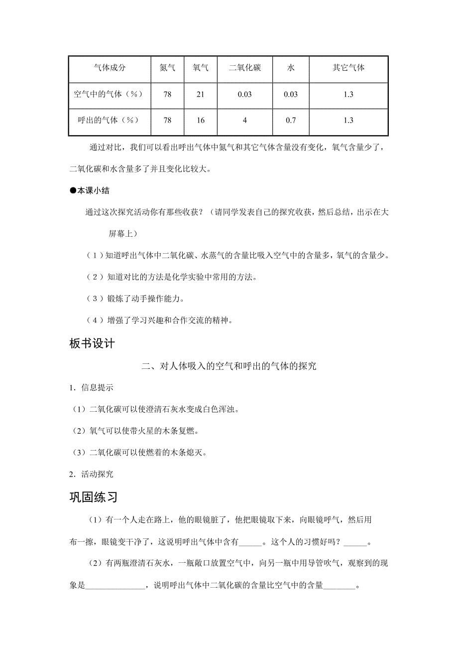 对人体吸入空气和呼出气体的探究 教案.doc_第5页