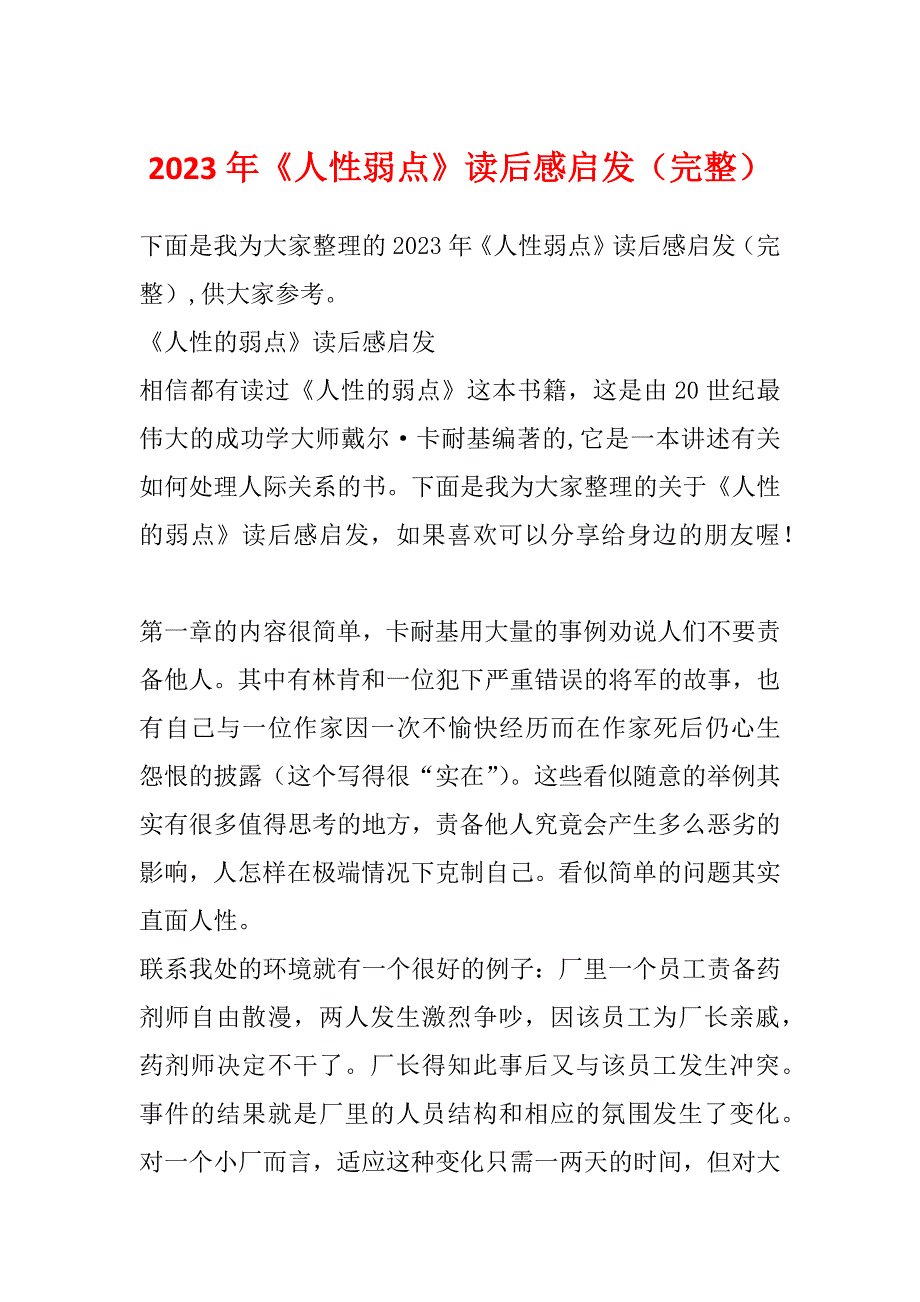 2023年《人性弱点》读后感启发（完整）_第1页