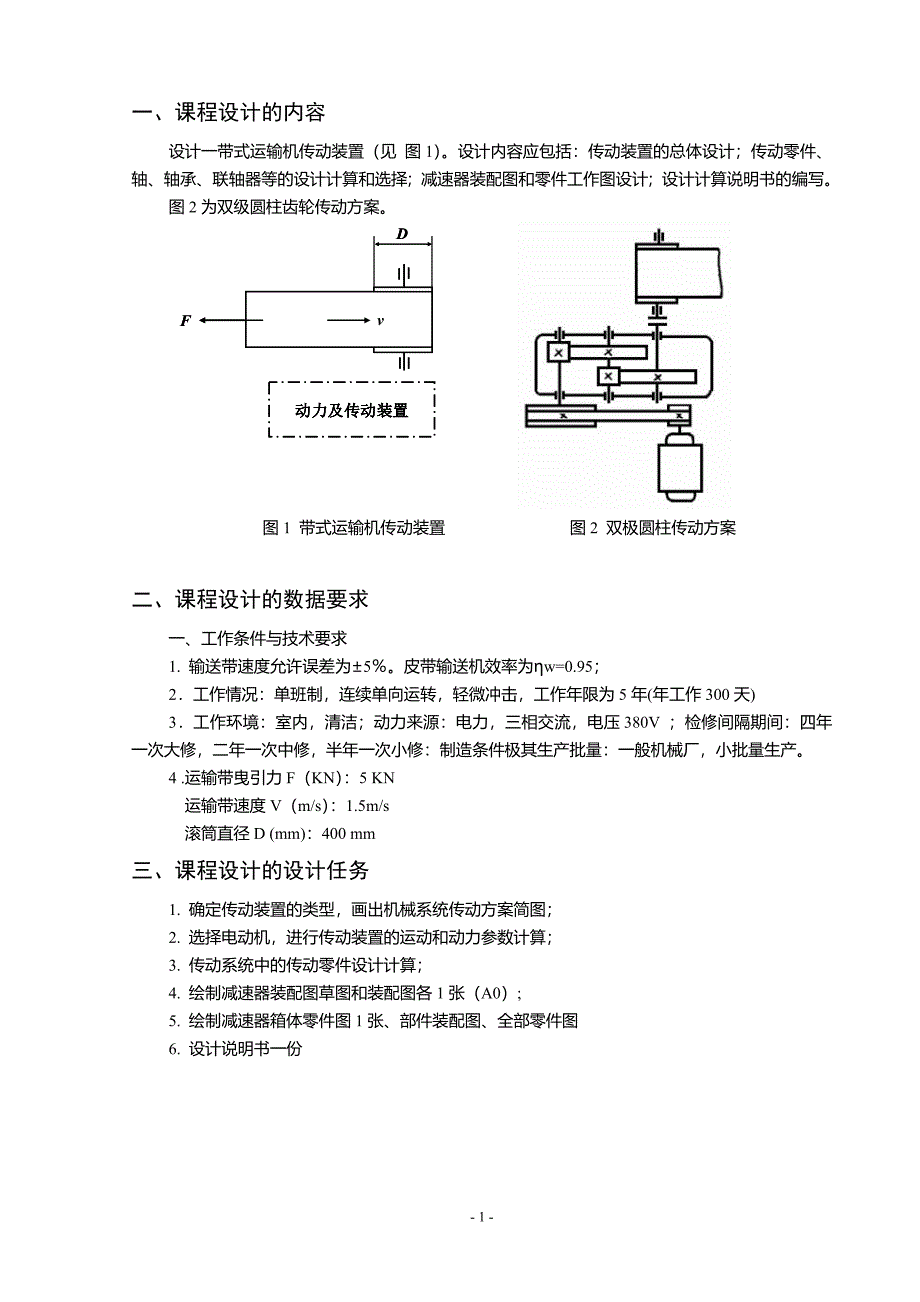 机械设计课程设计说明书两级圆柱齿轮减速器设计--大学论文_第3页