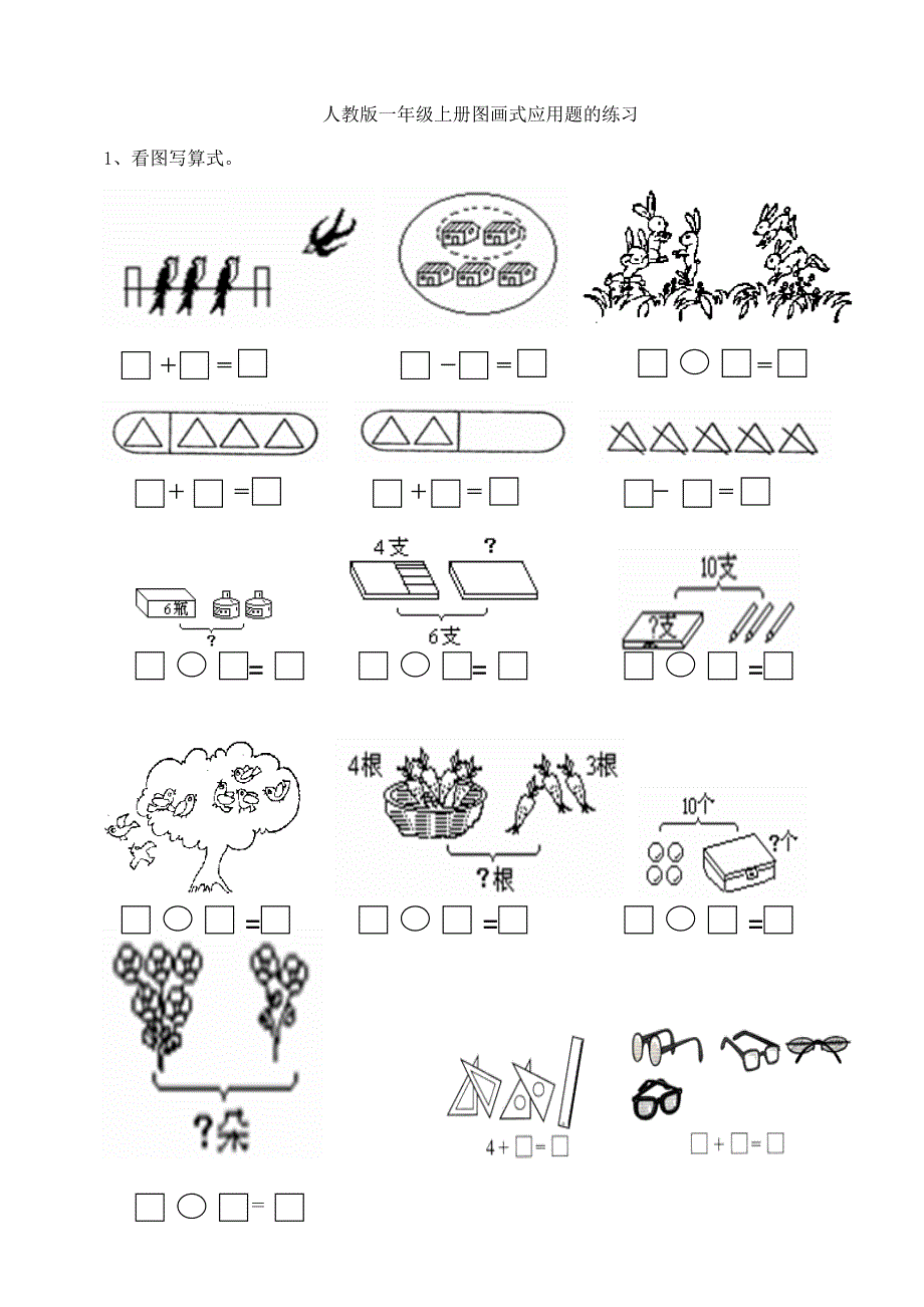 人教版小学一年级数学上册图画式应用题的练习_第1页