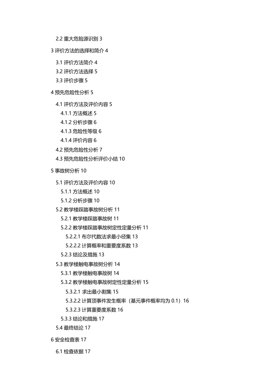 教学楼安全现状评价报告书_第4页