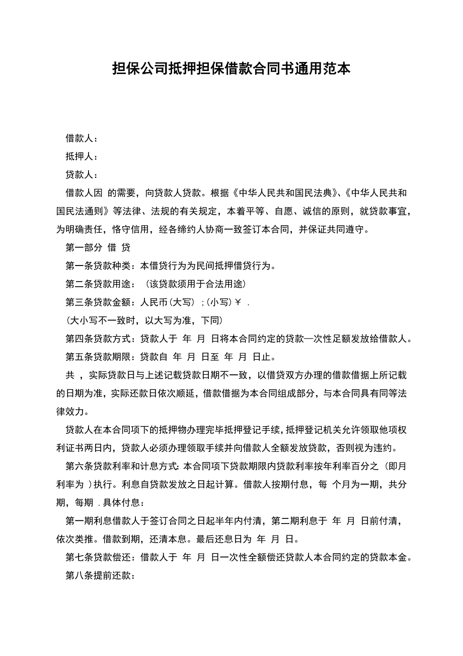 担保公司抵押担保借款合同书通用范本.docx_第1页