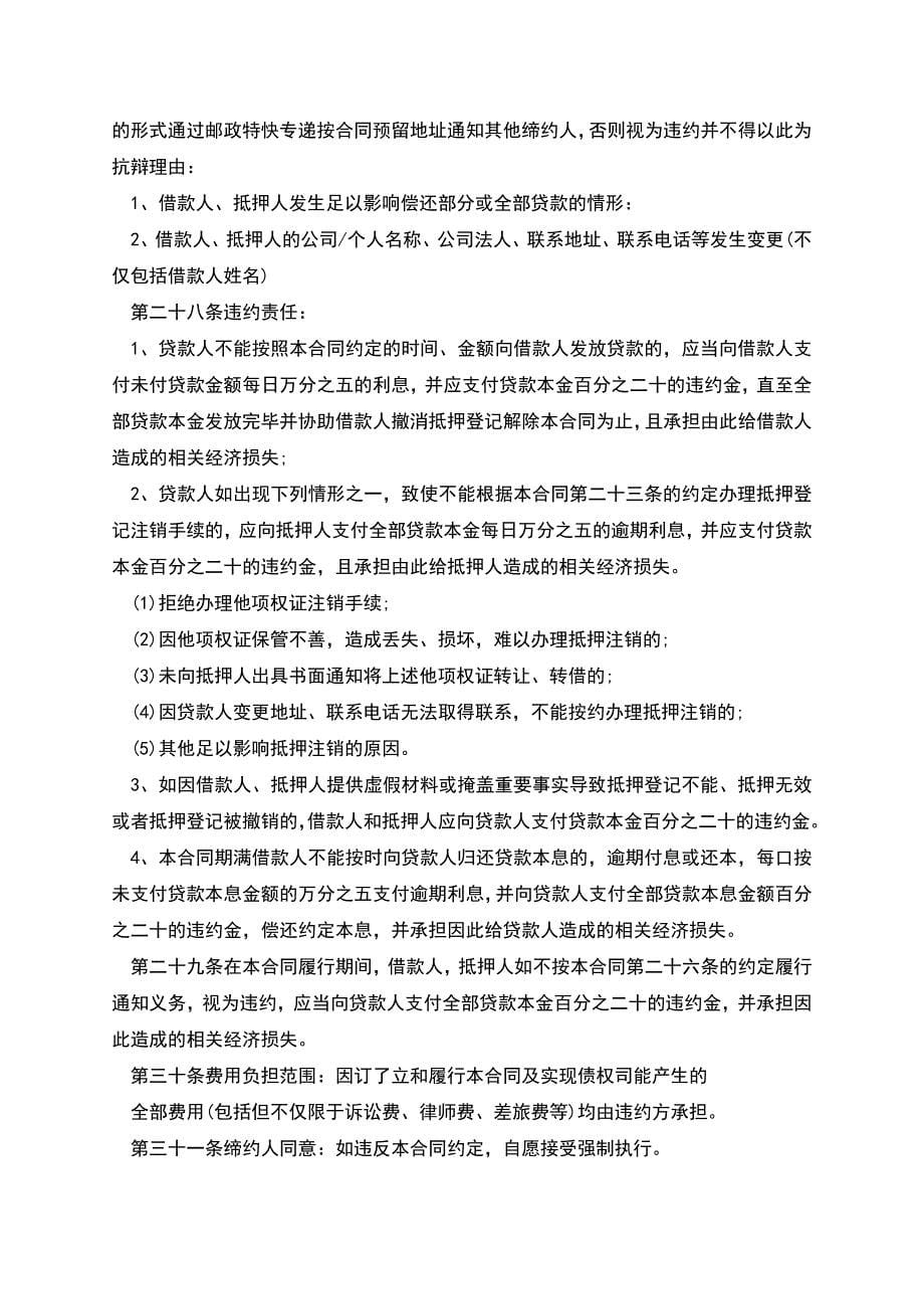 担保公司抵押担保借款合同书通用范本.docx_第5页