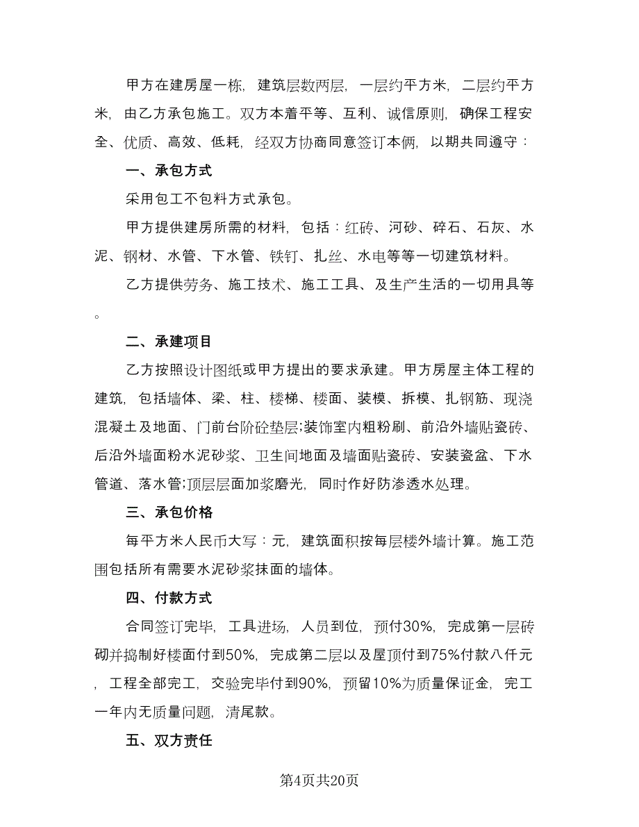 农村建房施工合同模板（九篇）.doc_第4页