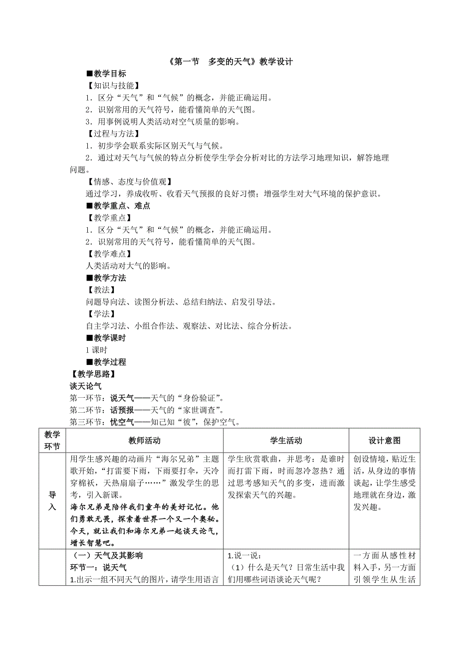 第一节　多变的天气6.docx_第1页