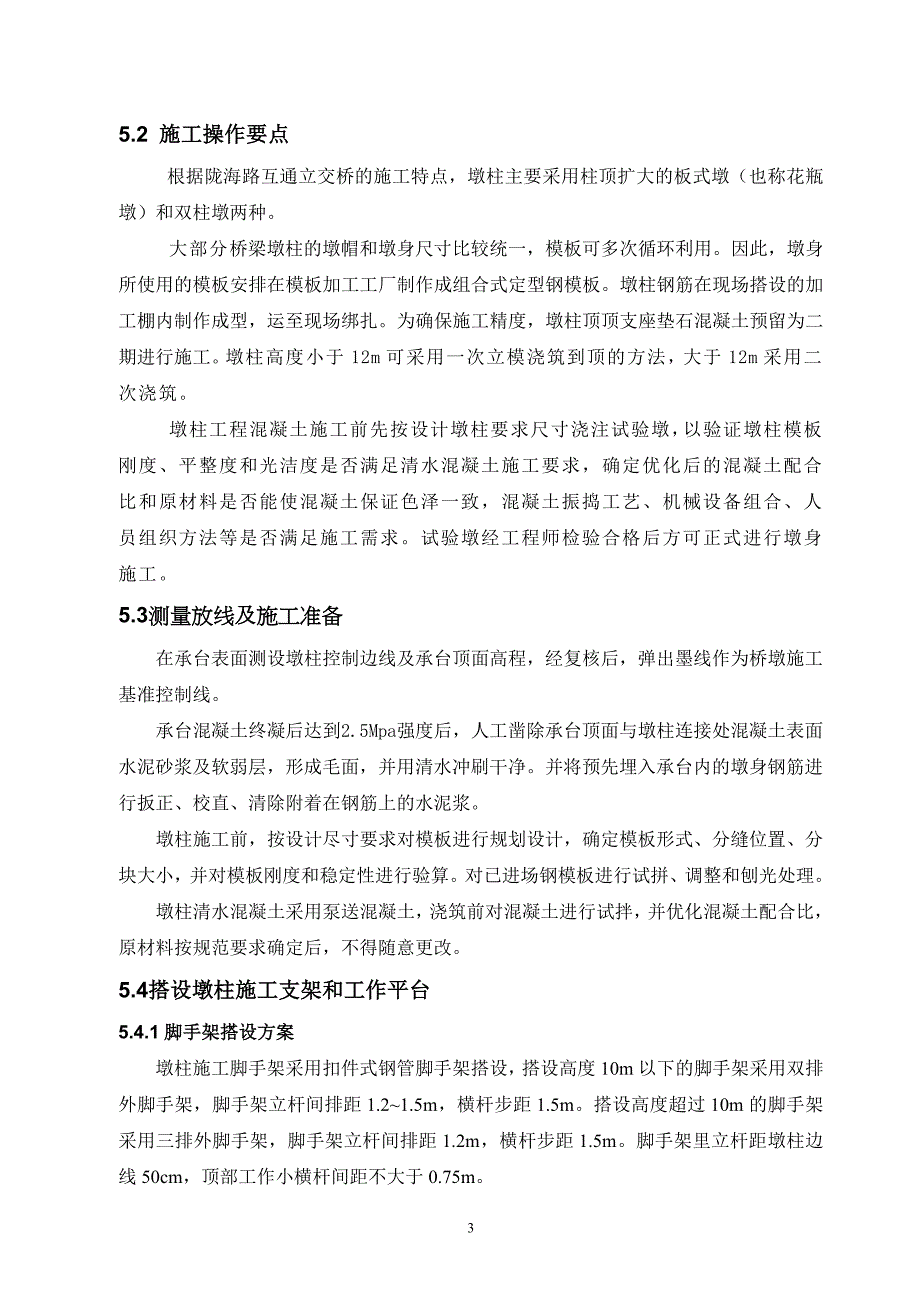 互通立交工程桥梁墩柱清水混凝土施工工法_第3页