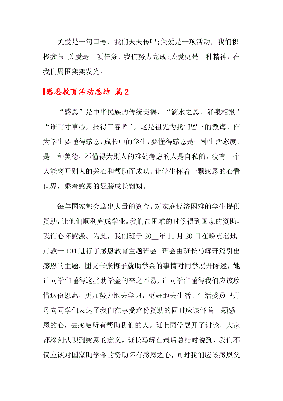 关于感恩教育活动总结八篇_第4页