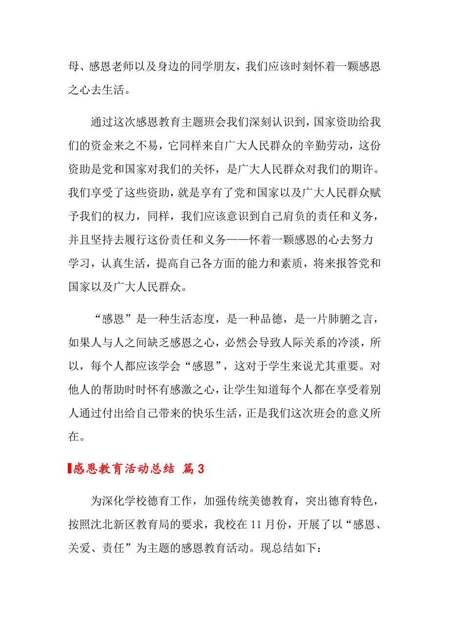 关于感恩教育活动总结八篇_第5页