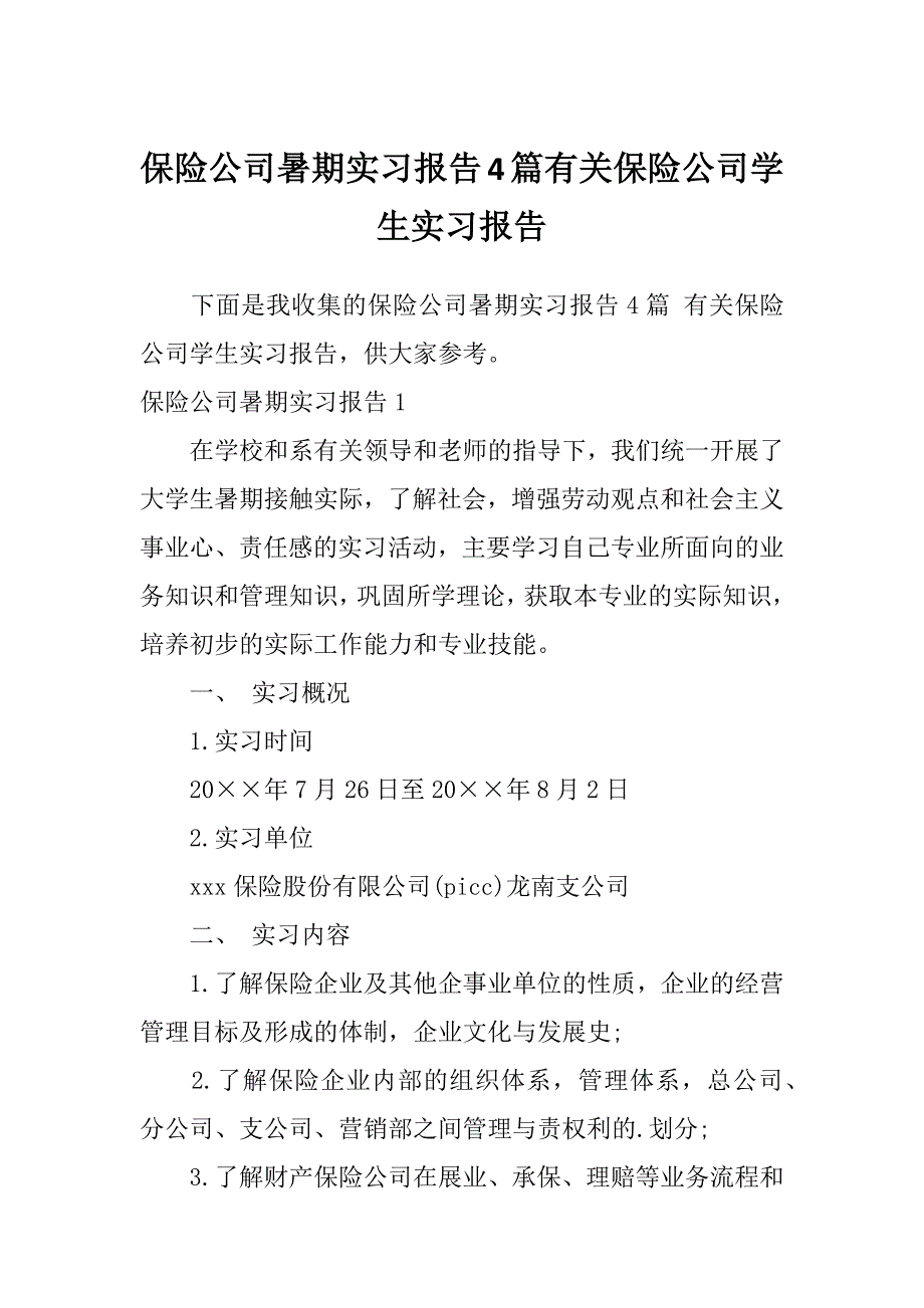 保险公司暑期实习报告4篇有关保险公司学生实习报告_第1页