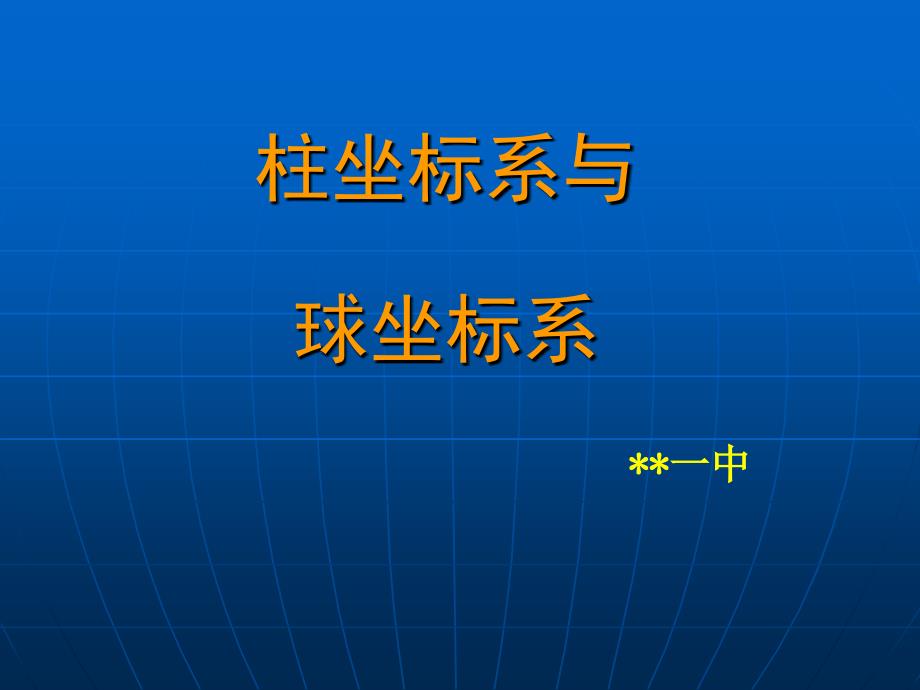 柱坐标系与球坐标系_第1页