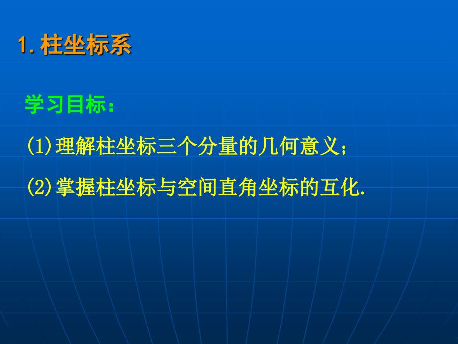 柱坐标系与球坐标系_第2页