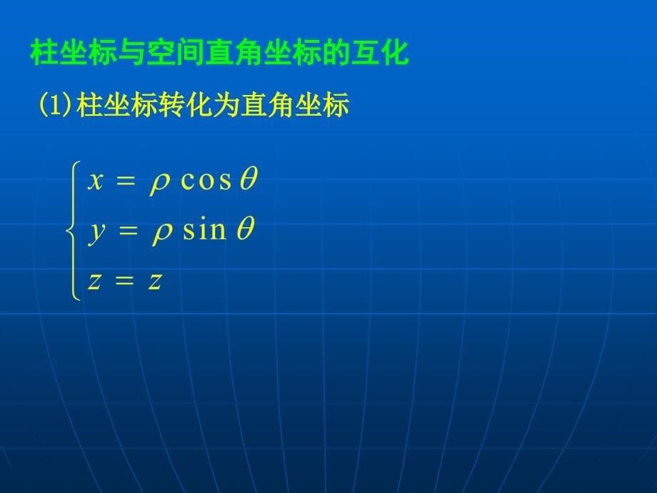 柱坐标系与球坐标系_第5页