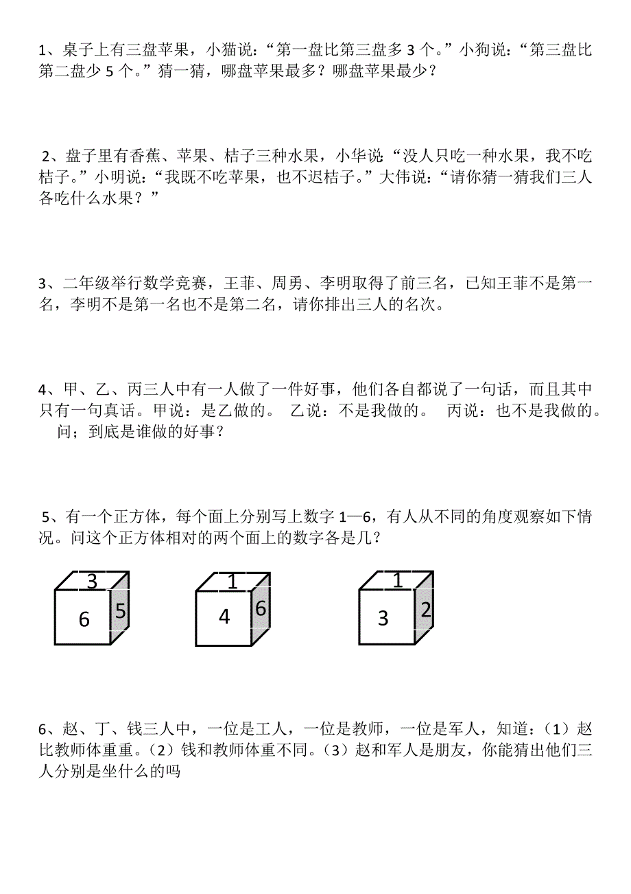 二年级推理训练题.doc_第1页