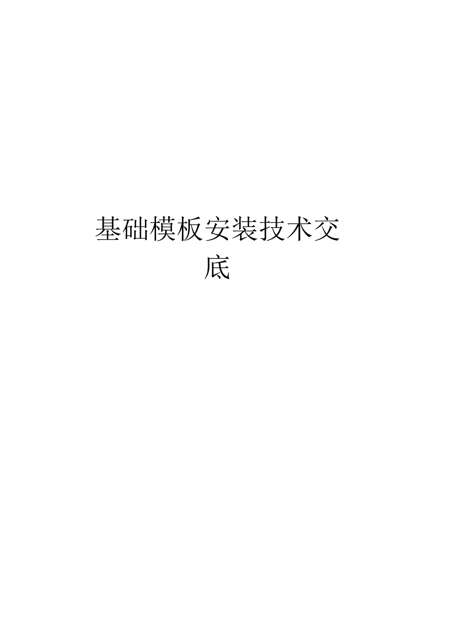 基础模板安装技术交底_第1页