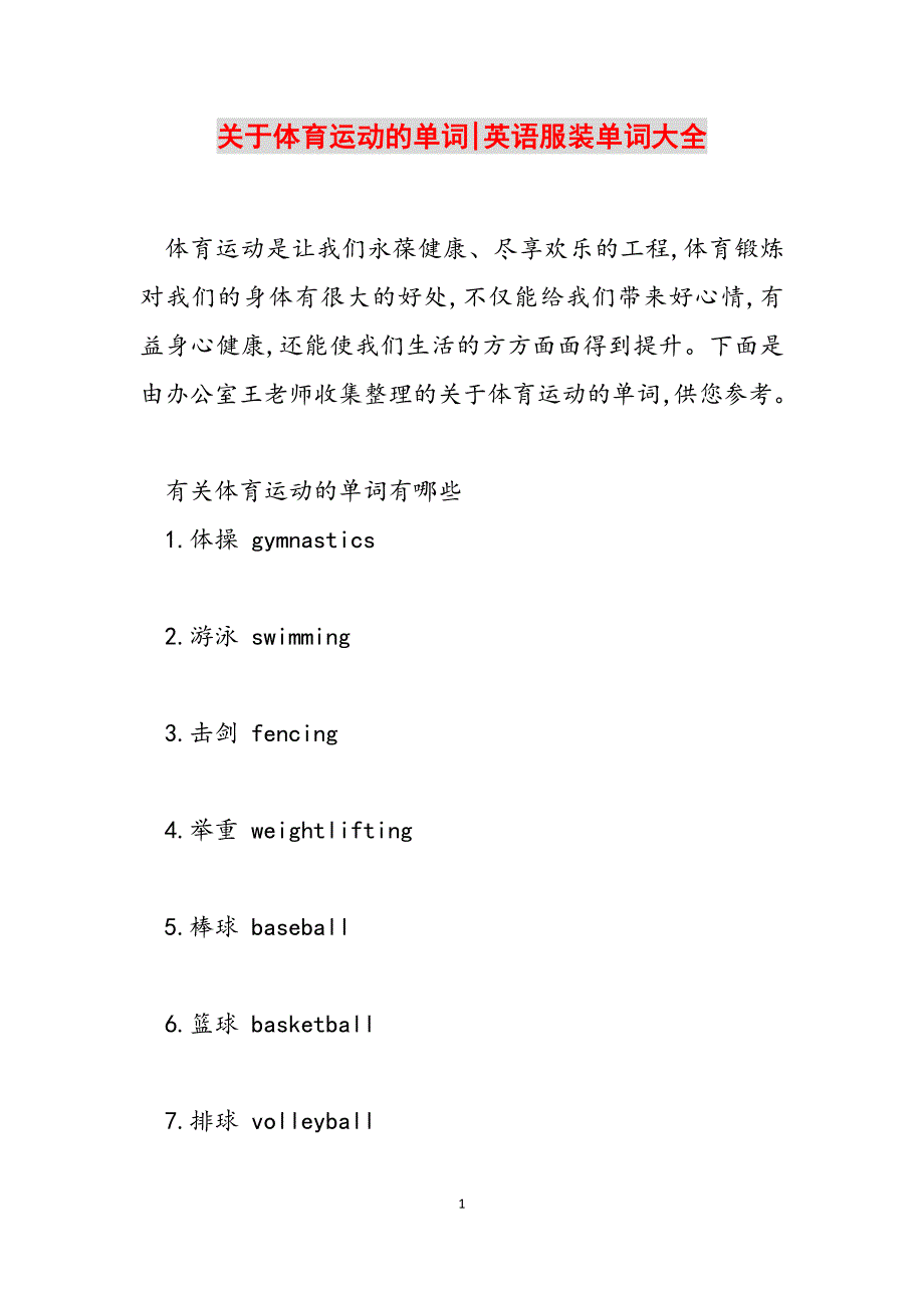 2023年关于体育运动的单词英语服装单词大全.docx_第1页