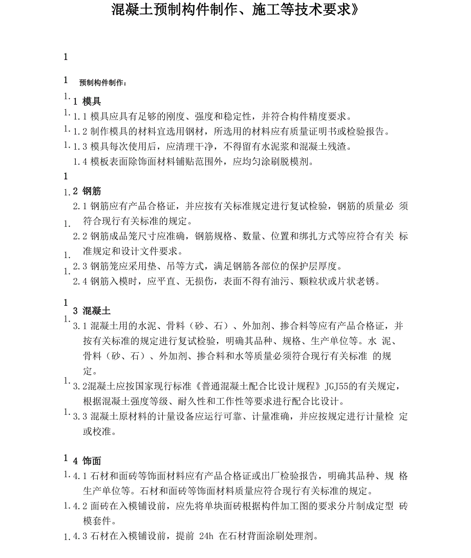 混凝土预制构件制作和施工等技术要求_第1页