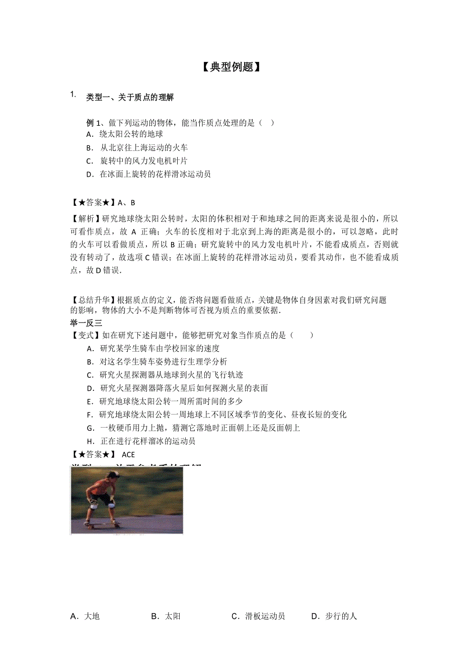 高中物理：第一章 第1、2节质点、参考系和坐标系 时间和位移 题型归纳_第1页