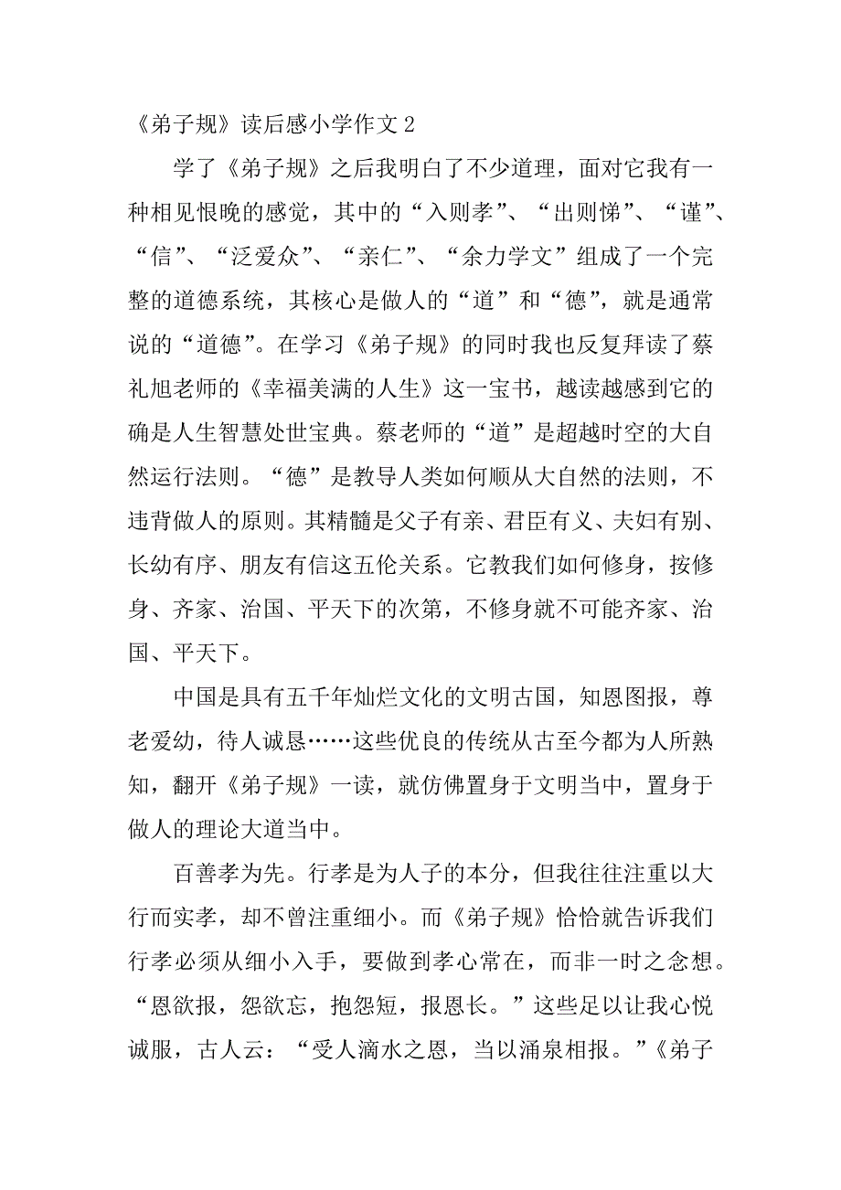 《弟子规》读后感小学作文7篇弟子规听后感作文_第3页