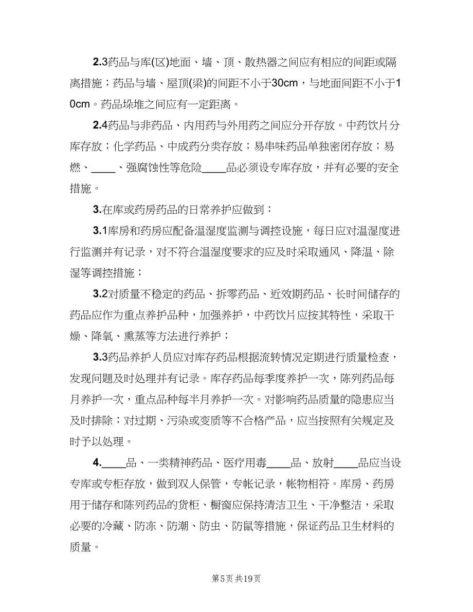 药品质量管理小组工作制度（四篇）.doc_第5页