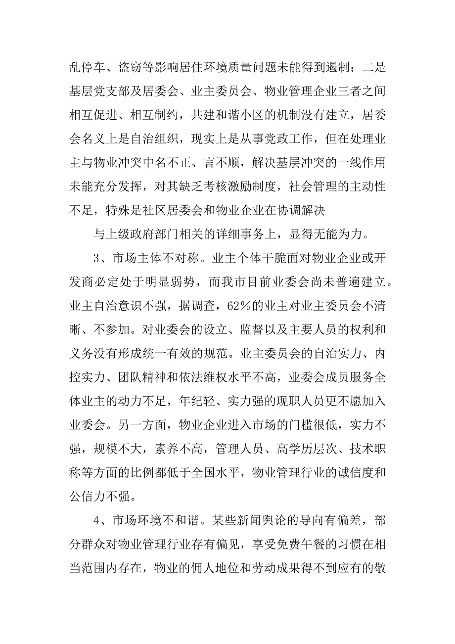 2023年城市小区调查报告_第2页