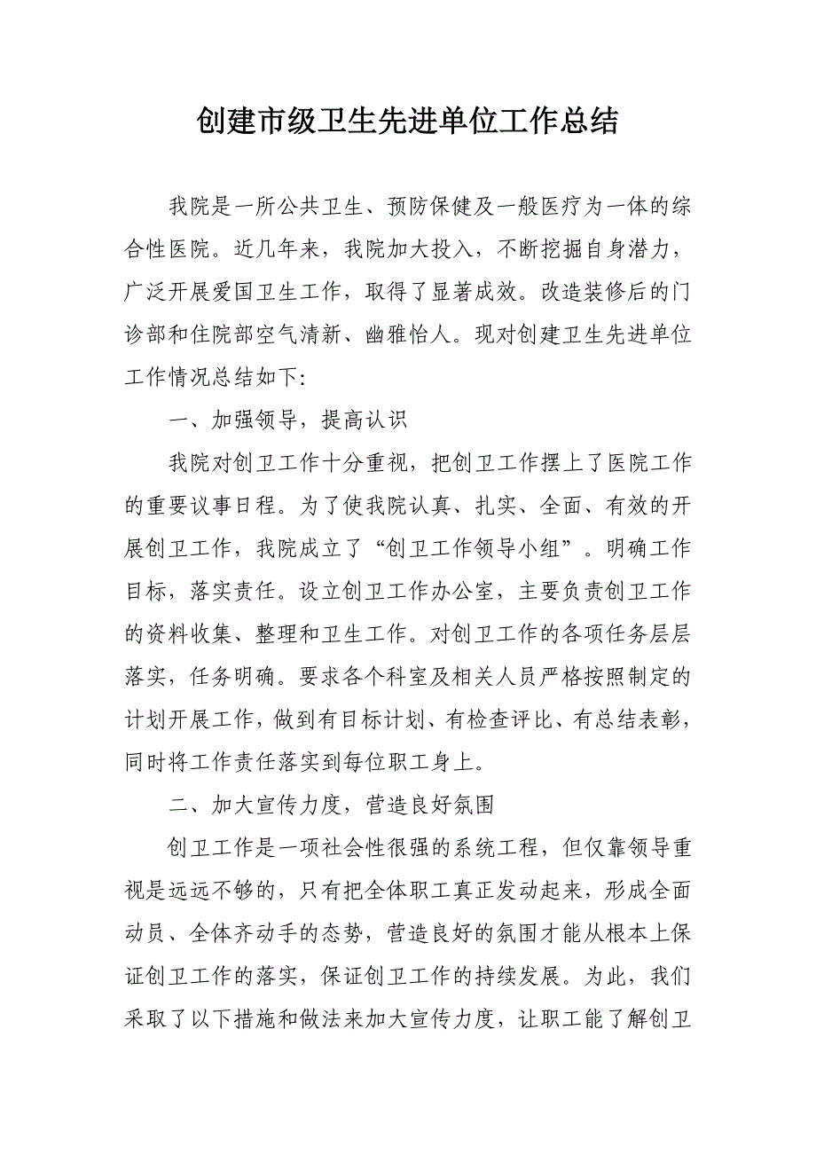 创建市级卫生先进单位工作总结.doc_第1页